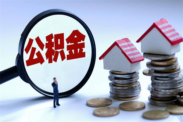 中卫离职半年多了住房公积金可以领取吗（中卫离职半年多了住房公积金可以领取吗）