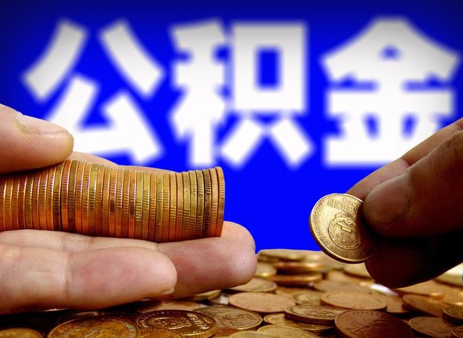 中卫公积金提取方法（成公积金提取）